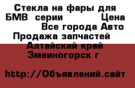 Стекла на фары для БМВ 7серии F01/ 02 › Цена ­ 7 000 - Все города Авто » Продажа запчастей   . Алтайский край,Змеиногорск г.